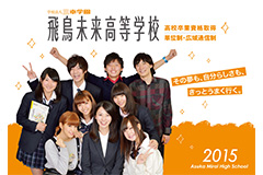 飛鳥未来高等学校