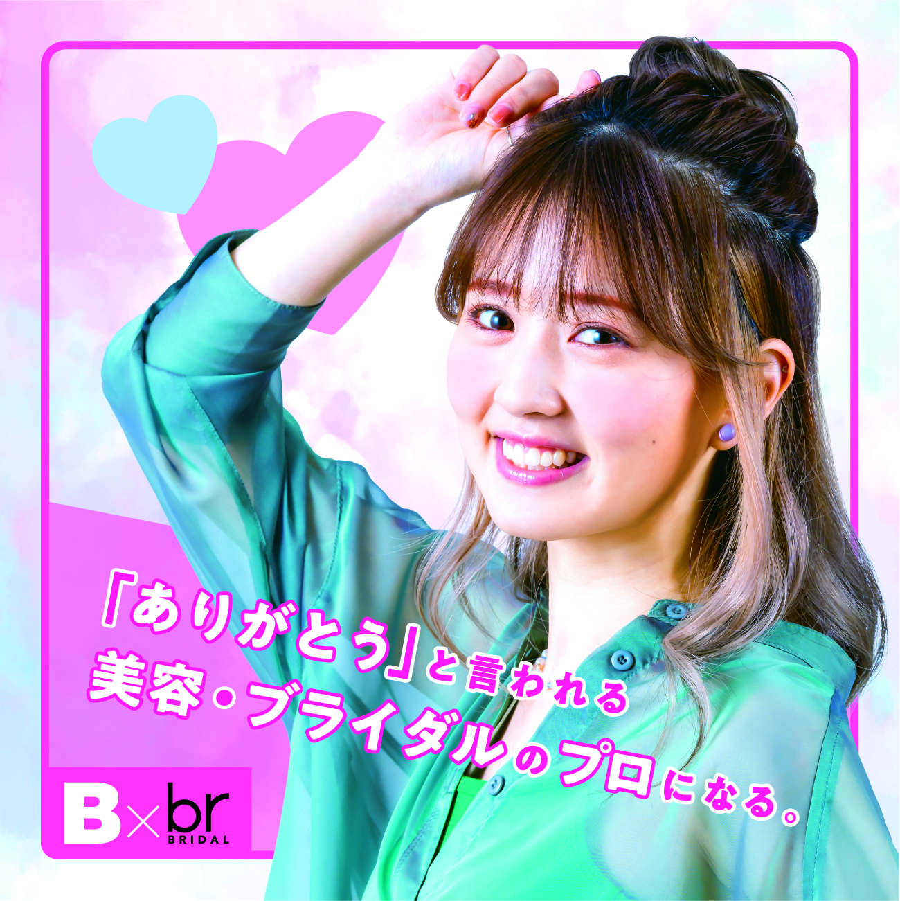 広島ビューティー&ブライダル専門学校 インタビュー