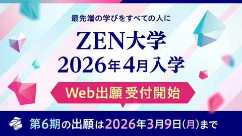 ZEN大学