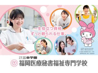 福岡医療秘書福祉＆IT専門学校※2026年4月福岡医療秘書福祉専門学校より校名変更